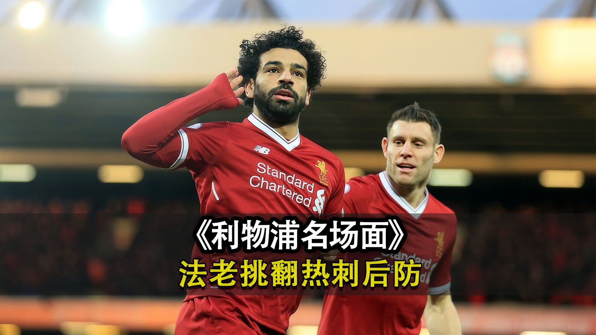 法国强势多特蒙德，萨拉赫绝境逆转的简单介绍