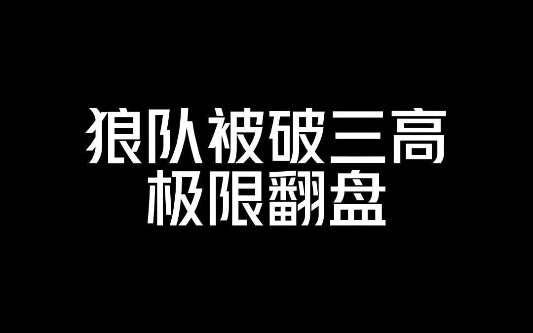 狼队主场战平对手，保持不败战绩