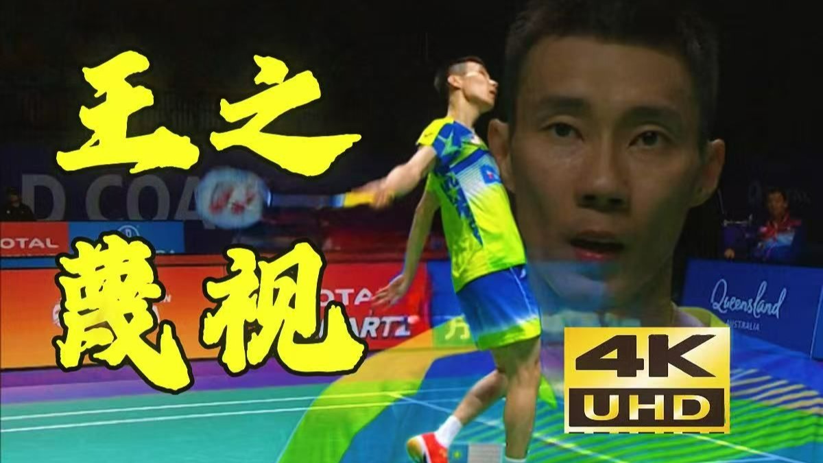 法国羽毛球队碾压印尼羽毛球队，李宗伟惊艳世界的简单介绍